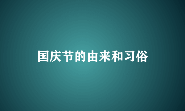 国庆节的由来和习俗