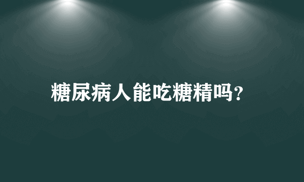 糖尿病人能吃糖精吗？