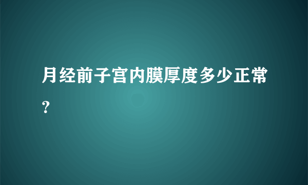 月经前子宫内膜厚度多少正常？