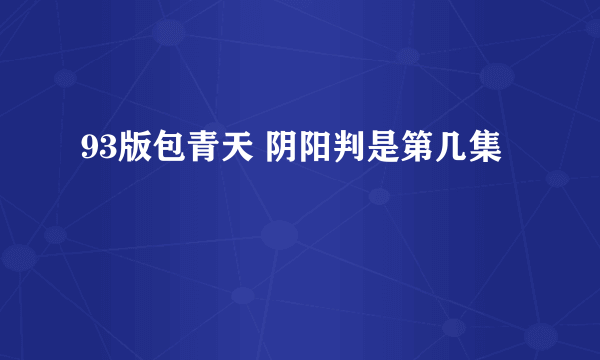 93版包青天 阴阳判是第几集