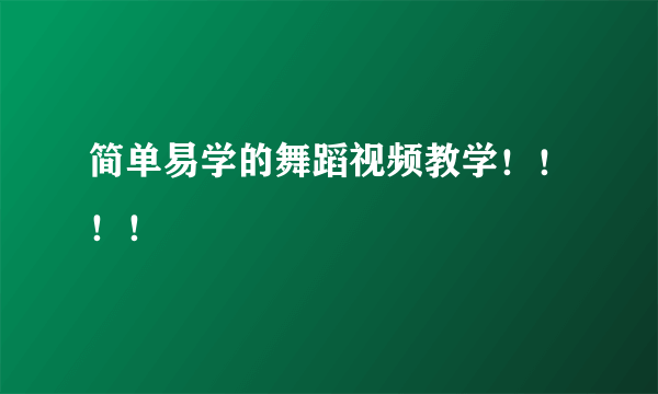 简单易学的舞蹈视频教学！！！！