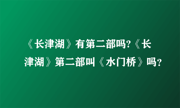 《长津湖》有第二部吗?《长津湖》第二部叫《水门桥》吗？