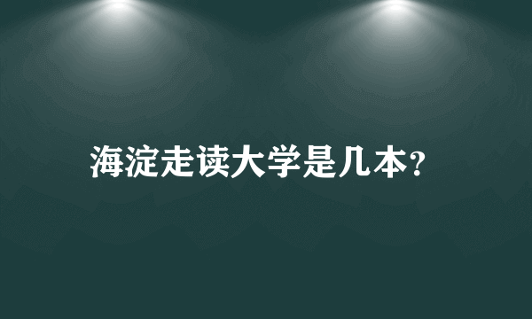 海淀走读大学是几本？