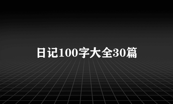 日记100字大全30篇