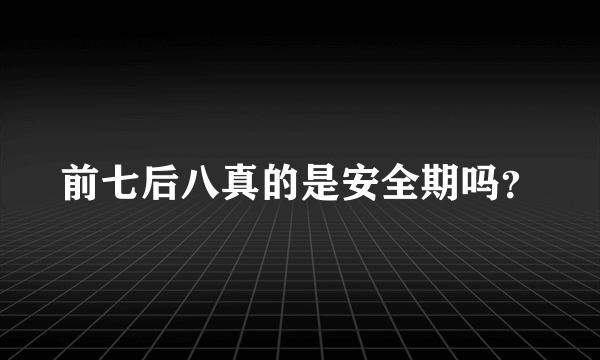 前七后八真的是安全期吗？