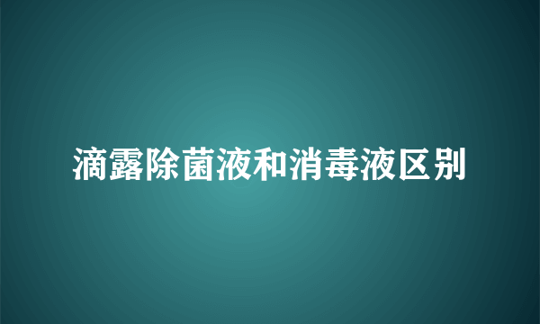 滴露除菌液和消毒液区别