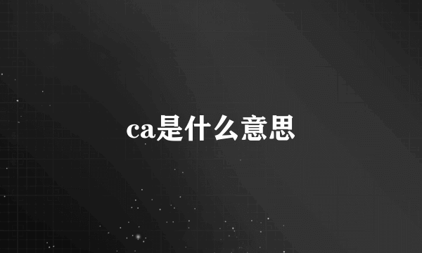 ca是什么意思