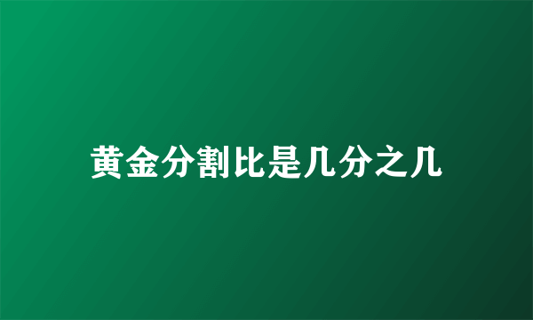 黄金分割比是几分之几