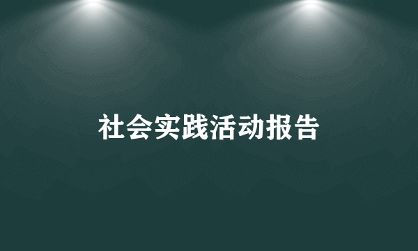 社会实践活动报告