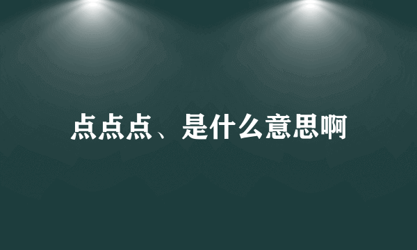 点点点、是什么意思啊