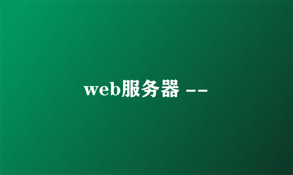 web服务器 --