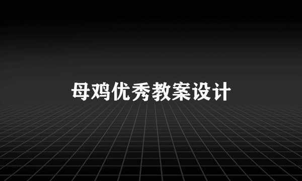 母鸡优秀教案设计