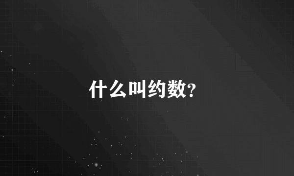 什么叫约数？