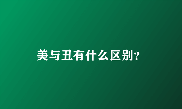 美与丑有什么区别？