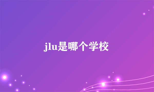 jlu是哪个学校