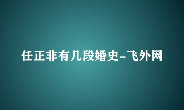 任正非有几段婚史-飞外网