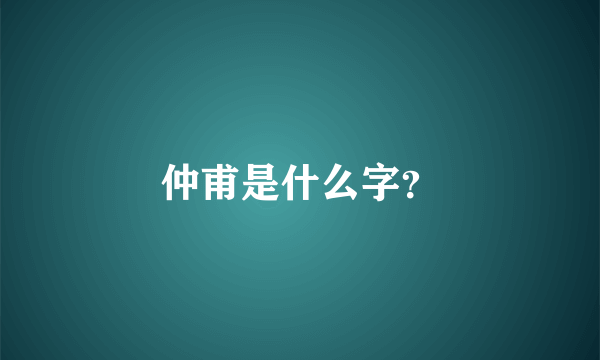 仲甫是什么字？