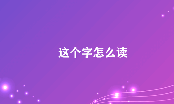 抔这个字怎么读