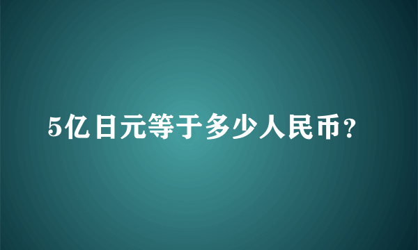 5亿日元等于多少人民币？