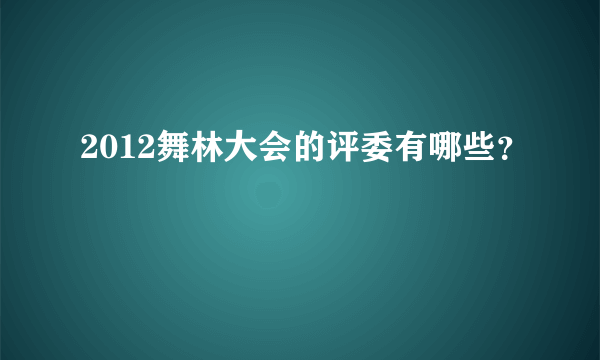 2012舞林大会的评委有哪些？