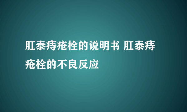 肛泰痔疮栓的说明书 肛泰痔疮栓的不良反应