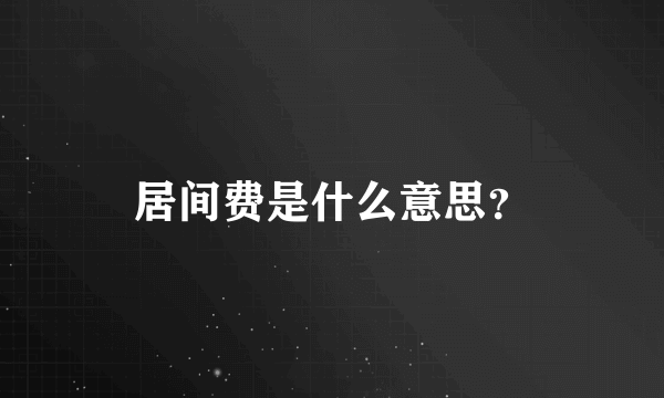 居间费是什么意思？