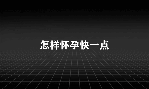 怎样怀孕快一点