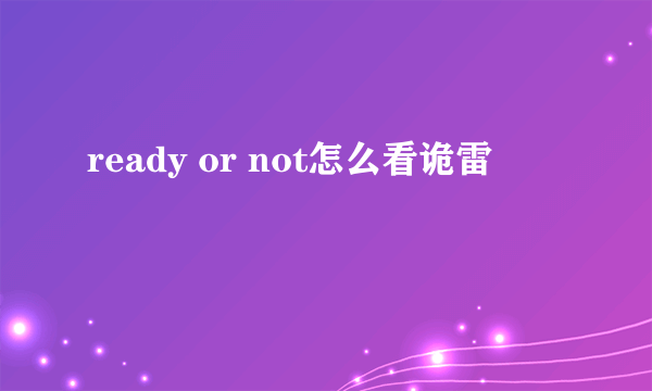 ready or not怎么看诡雷