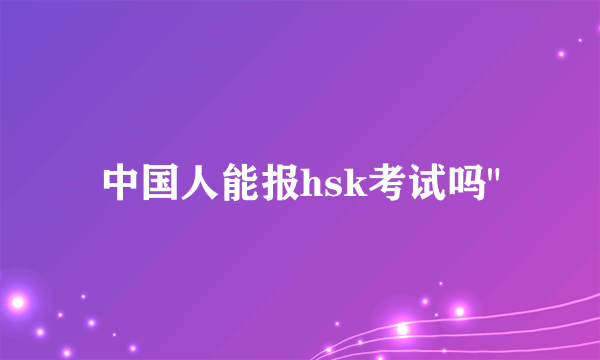 中国人能报hsk考试吗