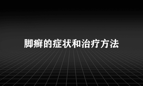 脚癣的症状和治疗方法