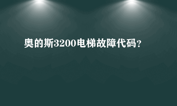 奥的斯3200电梯故障代码？