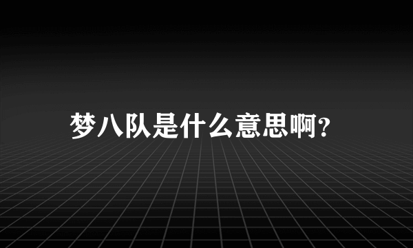 梦八队是什么意思啊？