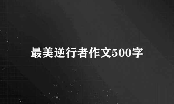 最美逆行者作文500字