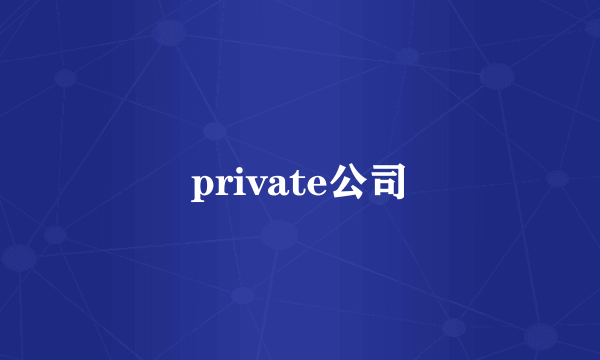 private公司