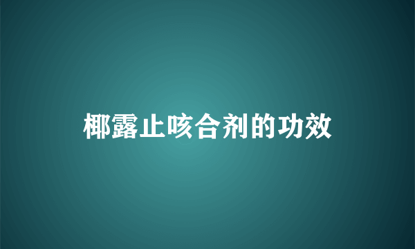 椰露止咳合剂的功效