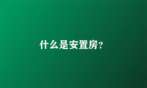 什么是安置房？