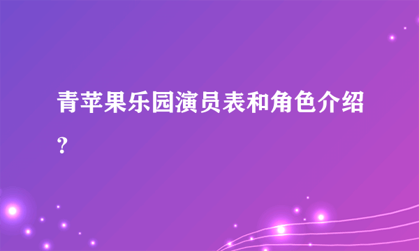 青苹果乐园演员表和角色介绍？