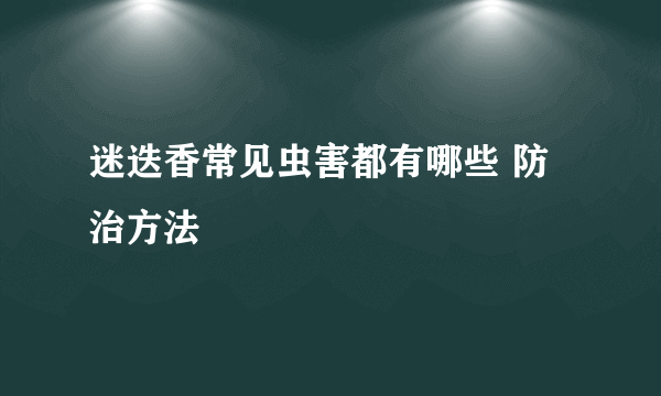 迷迭香常见虫害都有哪些 防治方法