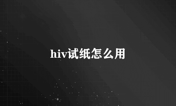 hiv试纸怎么用