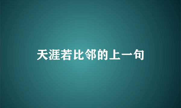 天涯若比邻的上一句