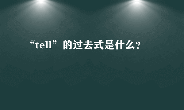 “tell”的过去式是什么？