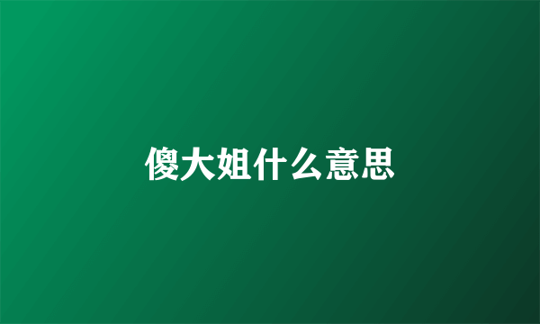 傻大姐什么意思