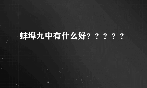 蚌埠九中有什么好？？？？？