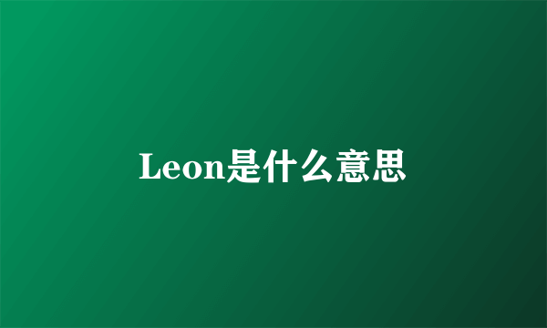 Leon是什么意思