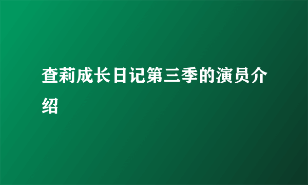 查莉成长日记第三季的演员介绍