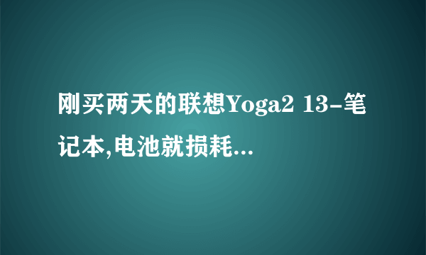 刚买两天的联想Yoga2 13-笔记本,电池就损耗了2%了。怎样保养内置电池?