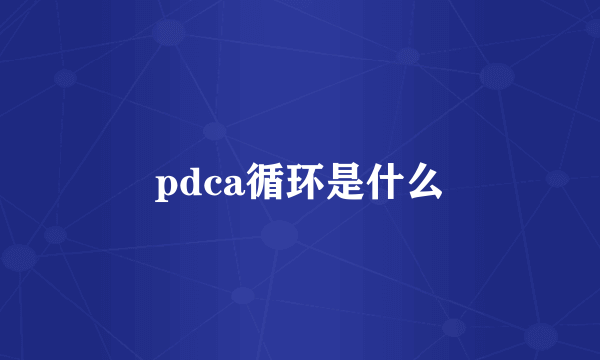 pdca循环是什么