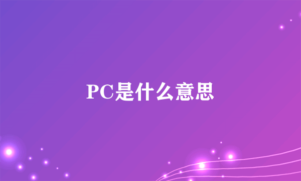 PC是什么意思