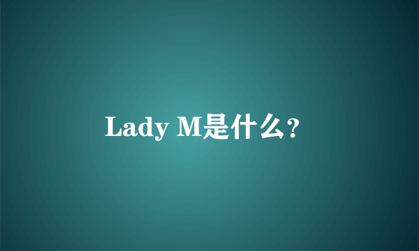 Lady M是什么？