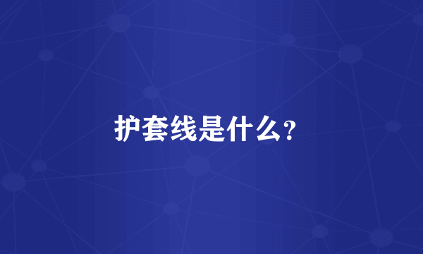 护套线是什么？